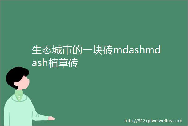 生态城市的一块砖mdashmdash植草砖