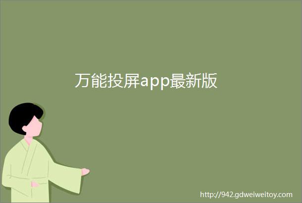 万能投屏app最新版