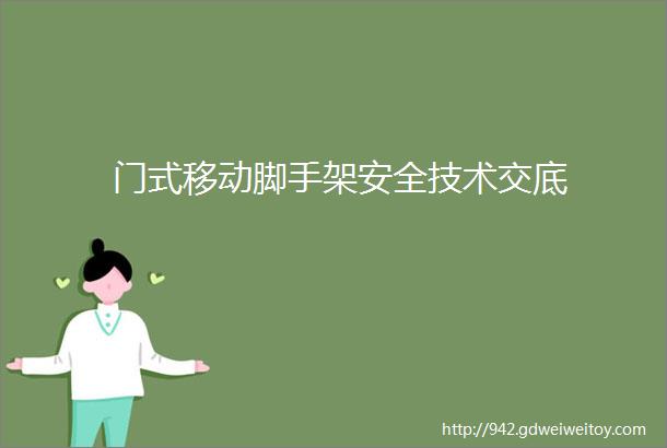 门式移动脚手架安全技术交底