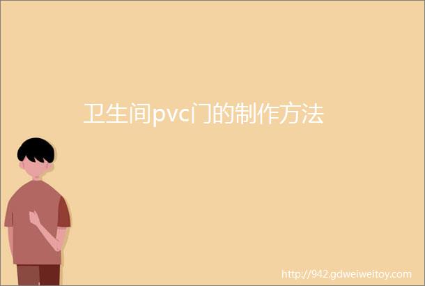 卫生间pvc门的制作方法